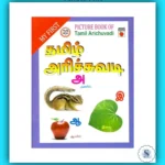 My First Tamil Arichuvadi