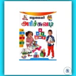 My First Picture Book of Tamil Arichuvadi