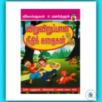 Viru Virupana Needhi Kadhaigal