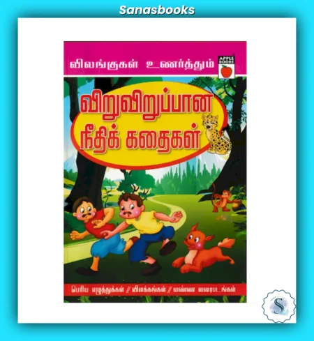 Viru Virupana Needhi Kadhaigal