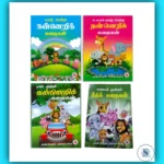 Tamil Story Books for Kids Age 7 - 9 Years