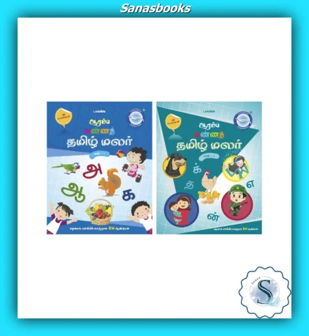 Aaramba Vanna Tamil Malar Books For Beginners