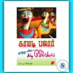Tamil Joke and Riddle Book - Endless Fun, Laughter, and Brain Teasing Entertainment