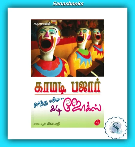 Tamil Joke and Riddle Book - Endless Fun, Laughter, and Brain Teasing Entertainment