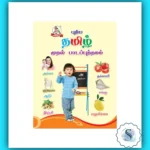 Tamil First Steps Learning Book – Fun Picture-Based Tamil Primer for Kids
