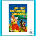 Tamil Moral Story Book for Kids - Inspiring Values and Life Lessons Through Engaging Stories