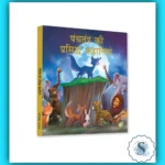 Hindi Panchatantra Moral Story Book - Panchatantra Ki Prasiddh Kathayen
