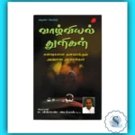 Inspirational Tamil Book - Vaazhviyal Thuligal: Life Lessons and Positive Values for Young Minds