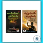 Inspirational Tamil Books – Vaazhviyal Thuligal and Vaazhviyal Nerigal