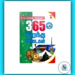 365 Excellent Answers - Tamil Knowledge Booster Book