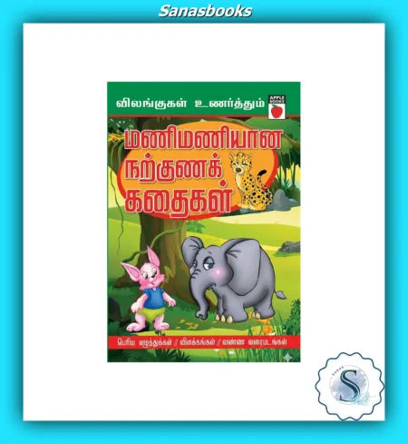 Mani Maniyaana Narguna Kadhaigal - Tamil Moral Story Book for Young Minds