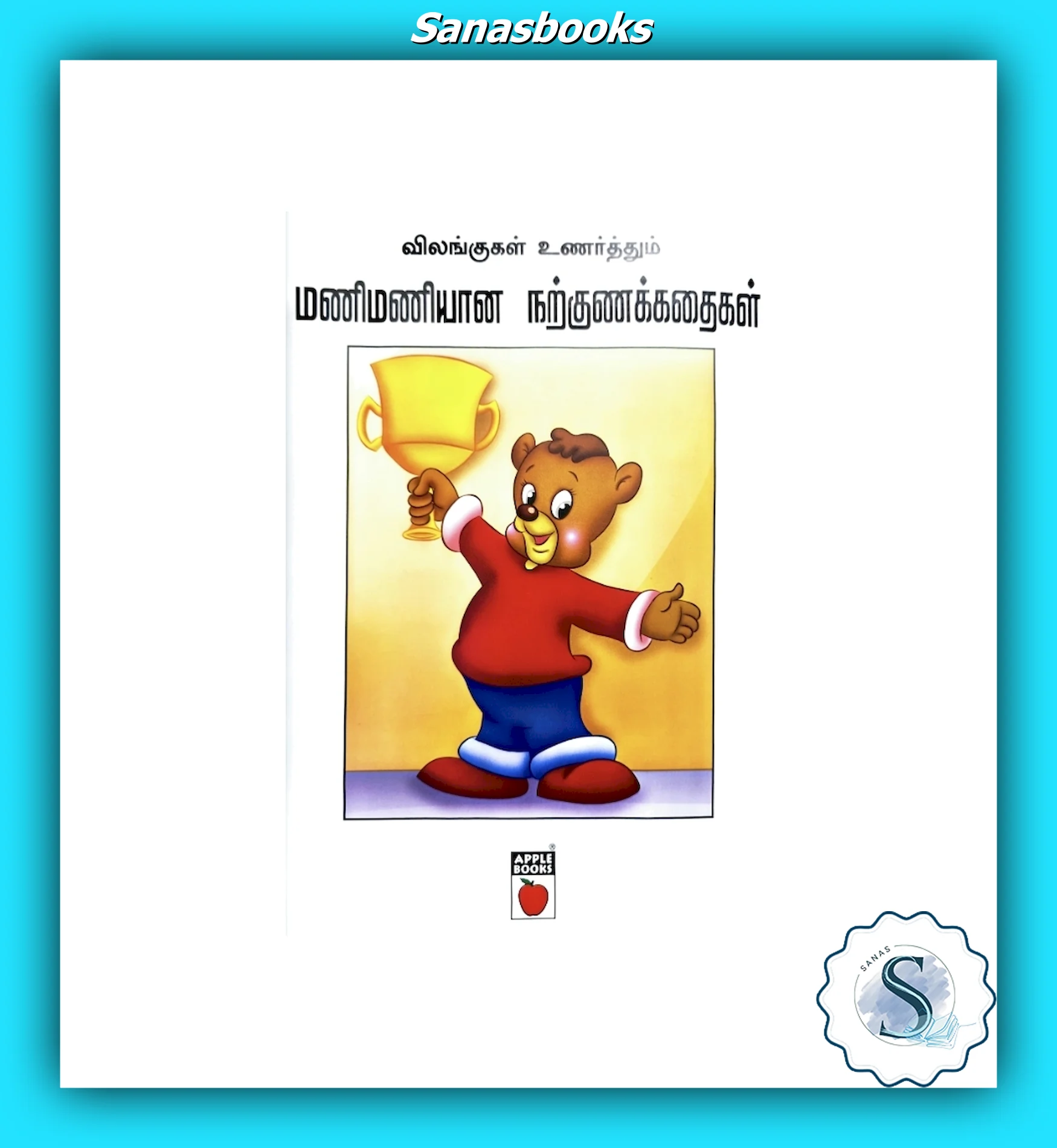 Mani Maniyaana Narguna Kadhaigal - Tamil Moral Story Book for Young Minds 3 Mani Maniyaana Narguna Kadhaigal - Tamil Moral Story Book for Young Minds - Image 3