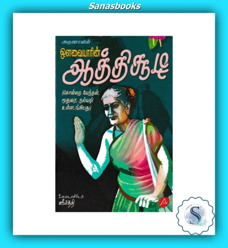 Avvaiyaarin Aathichudi - Timeless Moral Verses for Children’s Character Building