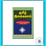 Tamil Elakkanam - Complete Guide to Mastering Tamil Grammar and Language Skills