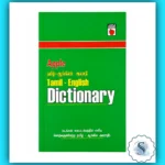 Apple Tamil-English Dictionary