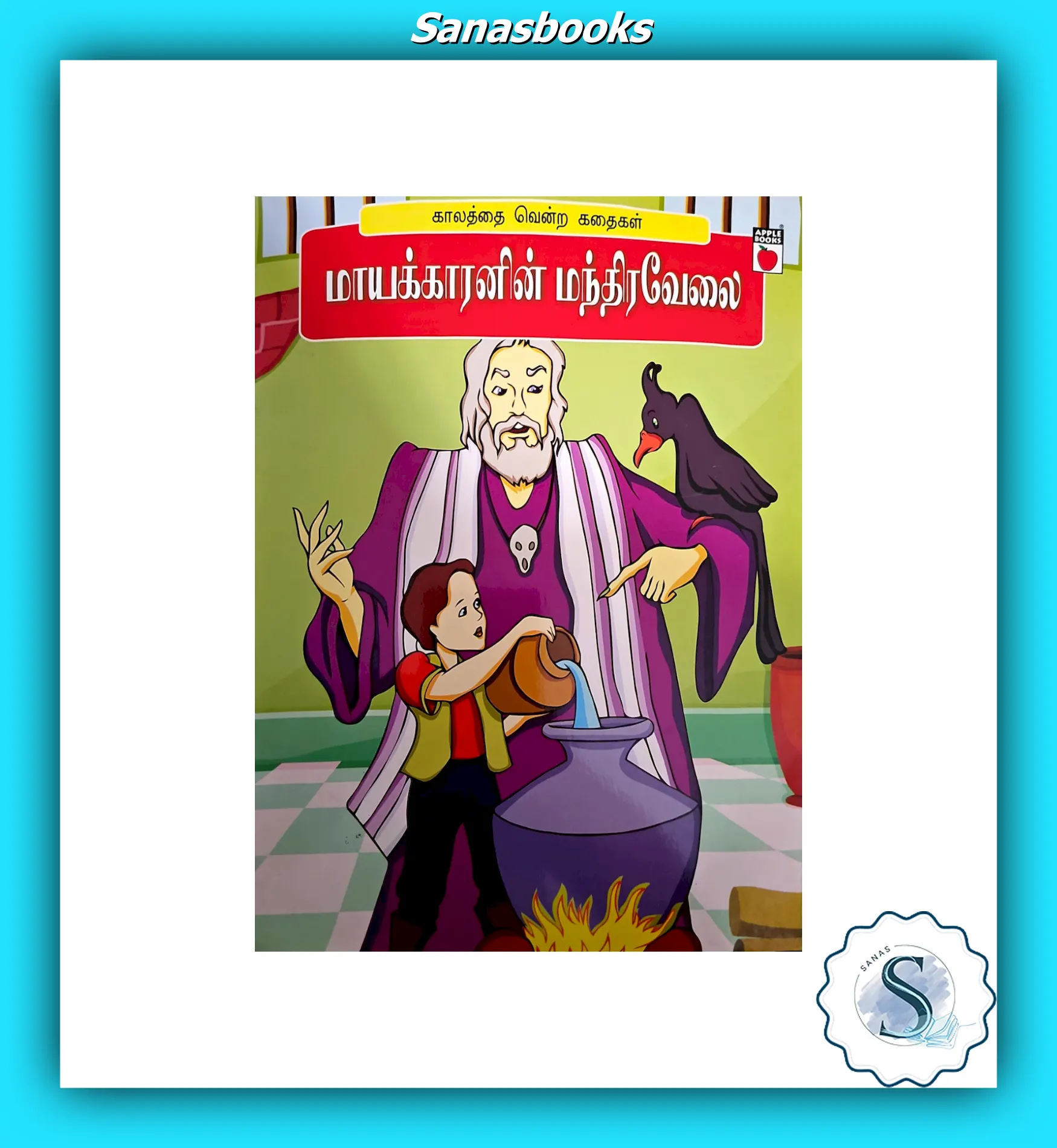 Classic Fairy Tale Story Books in Tamil for Kids 4 Classic Fairy Tale Story Books in Tamil for Kids - Image 4