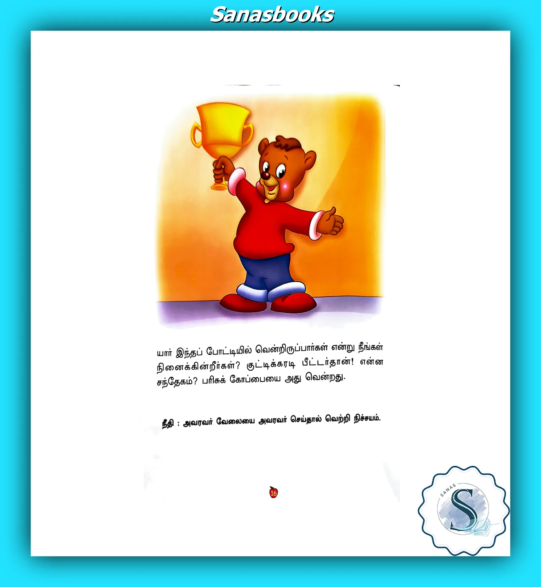 Animal Moral Story Books in Tamil for Kids 7 Animal Moral Story Books in Tamil for Kids - Image 7