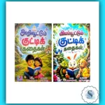 Tamil Moral Story Books for Children